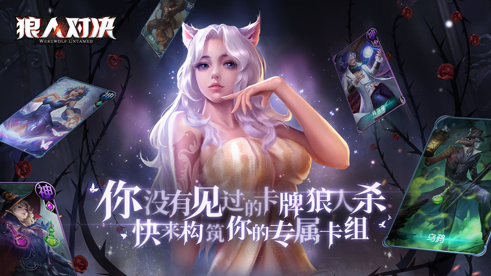 狼人对决手游官网  v1.0.11图5