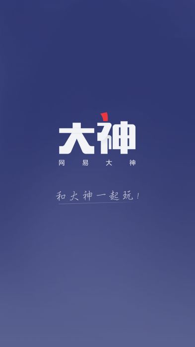 网易大神3.0  v2.1.8图1