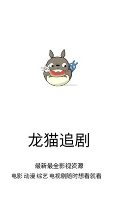 龙猫追剧app  v1.0.9图3