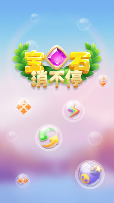 宝石消不停小游戏  v1.0.0图5