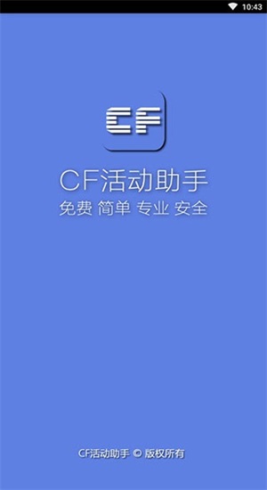 cf一键领取助手手机版官网下载  v1.61.00图1