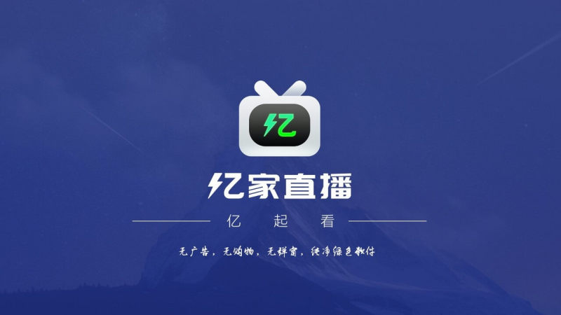 亿家直播app官方版  v1.1.1图3