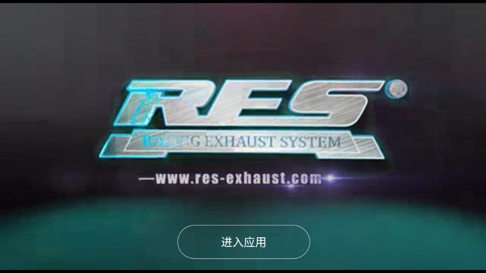 RES排气