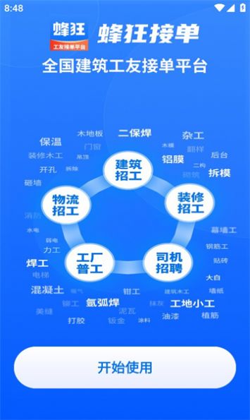 蜂狂接单最新版  v1.0.1图3