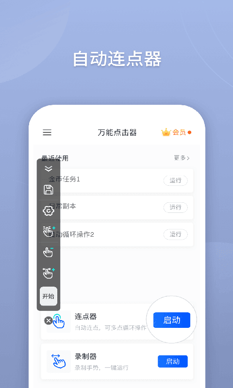 万能点击器