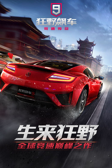 狂野飙车9竞速传奇国际版  v1.9.0图4