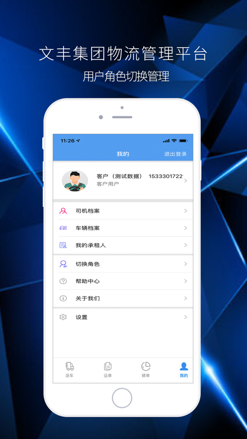 文丰物流app下载官网最新版本安装包  v1.0.0图1