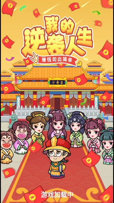 我的逆袭人生2破解版  v1.0.8图1