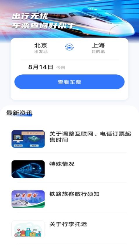 抢票订票助手最新版下载  v1.0.0图3