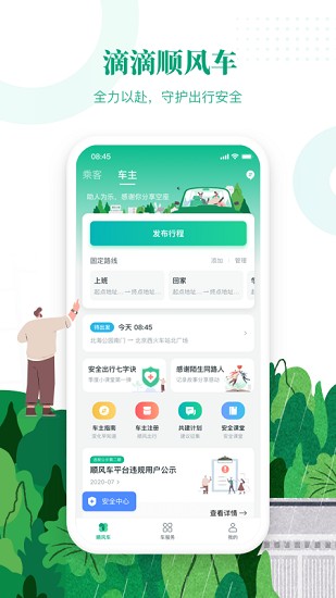 滴滴出行顺风车下载安装  v6.1.8图3