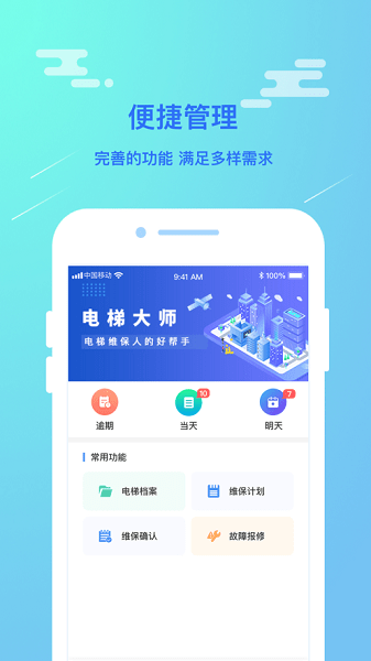 电梯大师物业端  v2.24图1