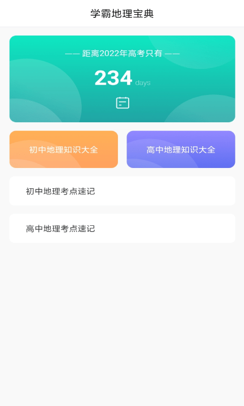 学地理助手  v1.3图1