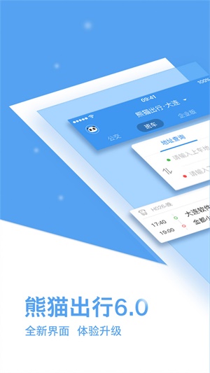 熊猫出行app下载官网最新版苹果  v6.7.5图3