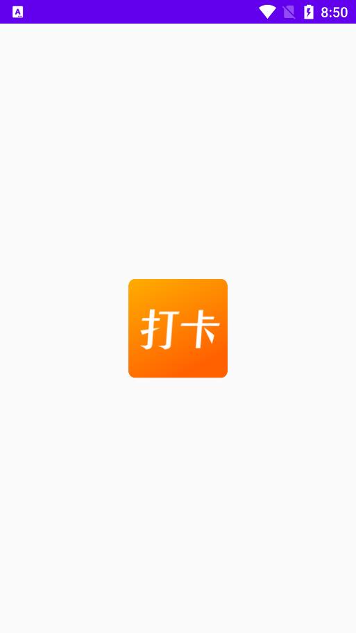 上班打卡软件app手机版免费下载安装  v1.1图3