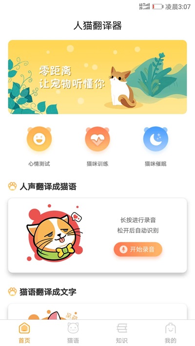 猫咪翻译器让猫听懂你说话