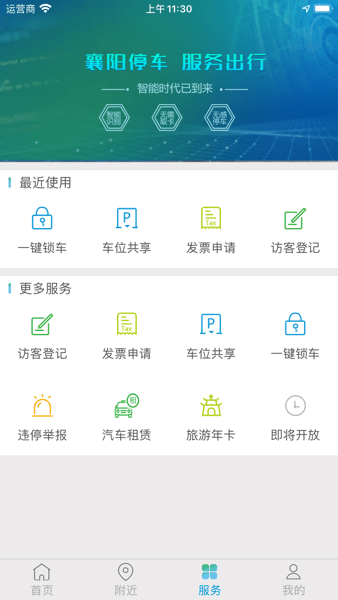 智行停车  v4.1.6.00图1