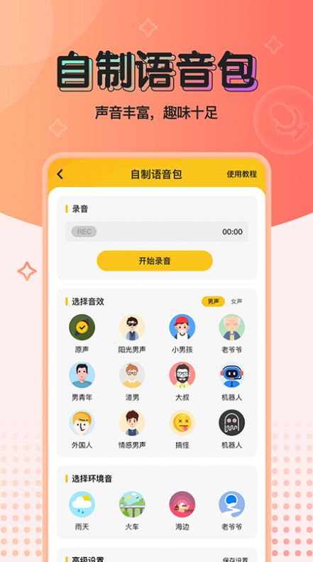 特效变声器最新版下载安卓手机  v1.0.0图3