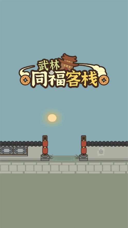 武林同福客栈手机版下载安装  v1.0.0图1