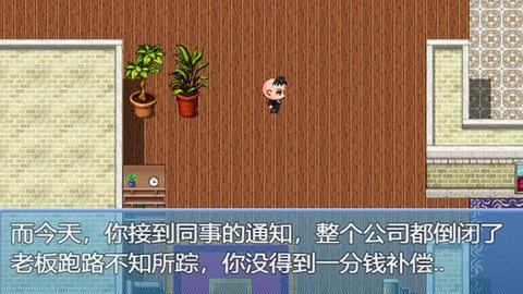 中年失业模拟器免费版  v1.0.23图2