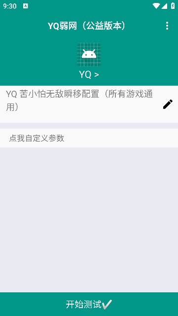 YQ弱网手机版  v1.0图2