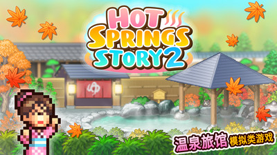 温泉物语2破解版  v1.1.8图1