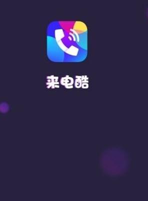 来电酷  v1.0.0图1