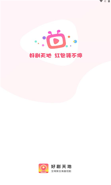 好剧天地  v1.0.1图3