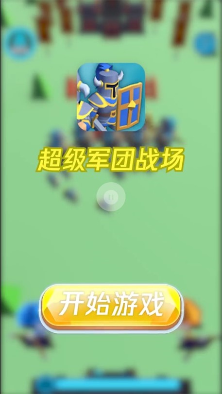 超级军团战场手游下载最新版本安卓  v1.0.3图1