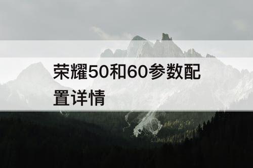 荣耀50和60参数配置详情