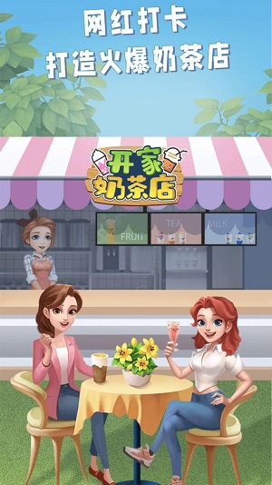 开家奶茶店安卓版  v1.0图1