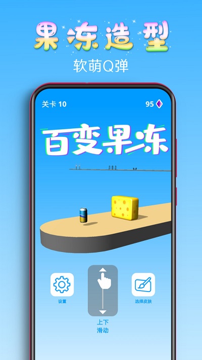 百变果冻3d手游破解版下载安装中文  v1.2图3