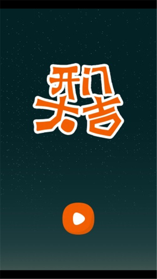 开门大吉同款猜歌游戏  v5.0.3图3