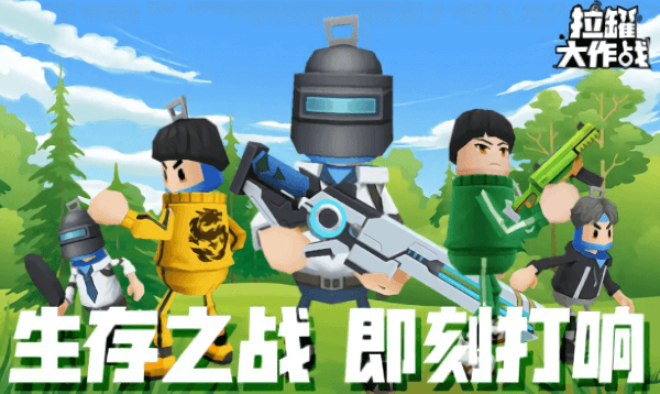 拉罐大作战国际服  v1.0.1图2