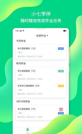 小七学伴学生端  v2.0.0图4