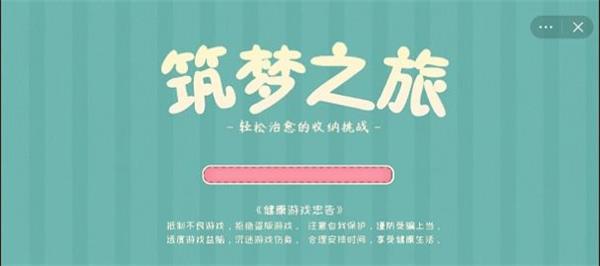 筑梦之旅下载破解版  v1.0图3