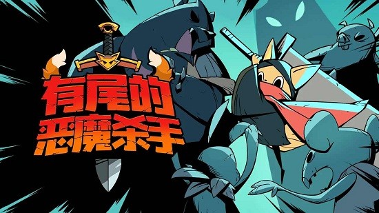 有尾的恶魔杀手手机版  v1.1.61图3