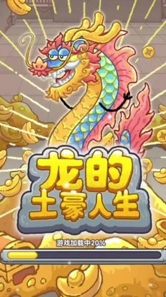 一龙的土豪人生内置菜单版本  v1.0图4