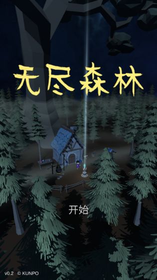 无尽森林破解版免费下载  v0.2.36图3