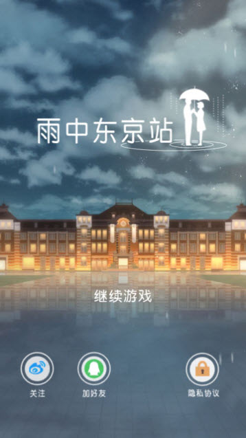 雨中东京站下载  v1.0.7图2