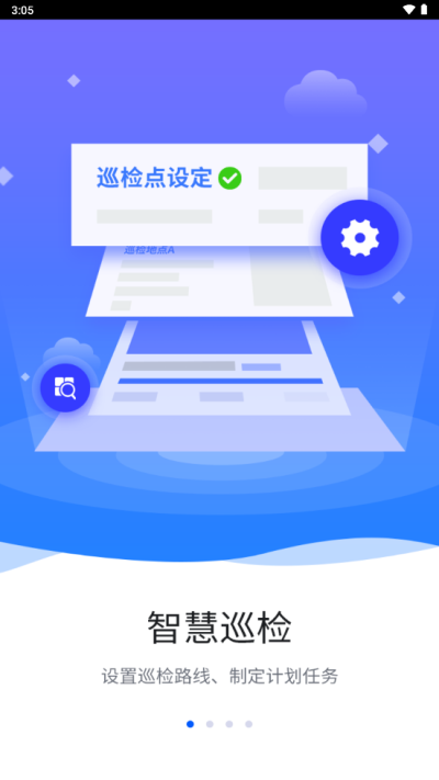 智慧巡检V4安卓版下载  v3.0.8图1