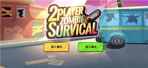 双人僵尸生存手游下载破解版最新  v1.0.2图1