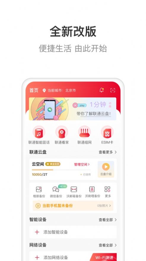 联通智家app下载安装手机版官网最新  v6.0.0图1