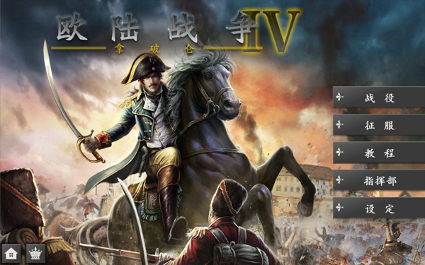 欧陆战争4大鏖战修改版  v1.4.20图1