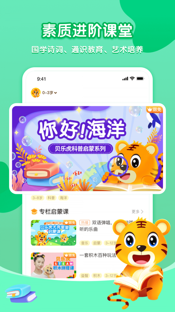 贝乐虎启蒙app破解  v3.8.6图1