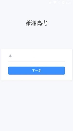 潇湘高考安卓版