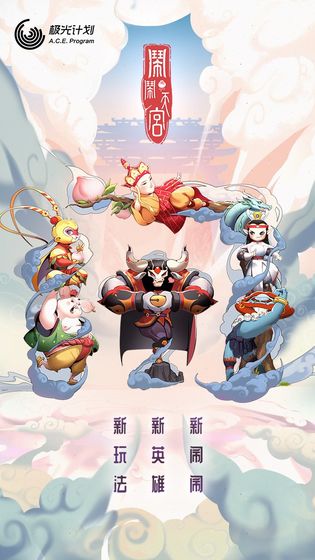 闹闹天宫破解版无限元宝最新版  v1.2.0图1