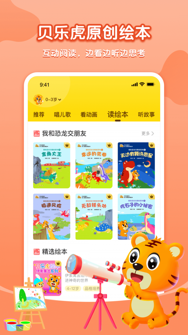 贝乐虎启蒙故事在线听视频免费观看下载安装  v3.8.6图3