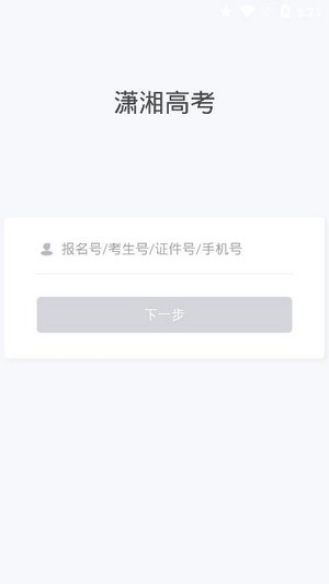 潇湘高考官方  v1.0.5图2