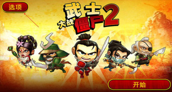 武士大战僵尸2最新  v2.3.0图3