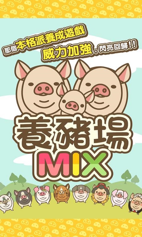 养猪场MIX安卓版  v8.2图1